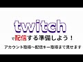 Twitch　配信準備　ライブ　設定方法　GV-US2C/HD［IODATA］