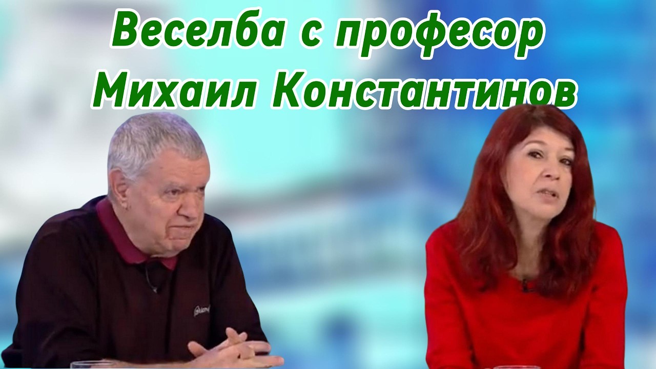 Веселба с професор Михаил Константинов