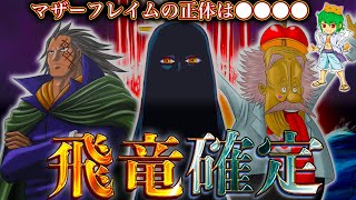 古代兵器'ウラヌス'の正体は'竜型要塞'...'マザーフレイム'を破壊するのはフランキー&ベガパンク...※考察&ネタバレ注意【ONE PIECE 1086話】【やまちゃん。】