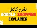 Google shopping شرح كامل ل