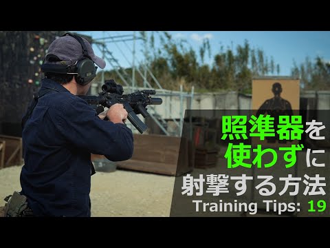 【タクトレ】 「照準器を使わずに射撃する方法：より早く射撃するために」 MOTO Training Tips19 練習紹介編 ［サバゲー］