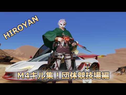 【荒野行動】M4キル集！団体競技場only