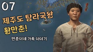 #7 후쿠오카를 정벌하는 만춘이네 [제주도 탐라국왕 황만춘! 크루세이더 킹즈 3]