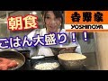 【吉野家】朝食!!ごはん大盛り!!