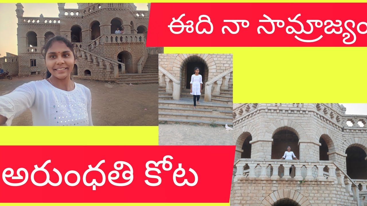 #అరుంధతి కోట 😘😘🤣#ఇది నా సామ్రాజ్యం #trendingvidoe#youtubevideo#viral#subscribe#exploreshorts 