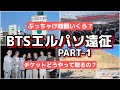 【LIVE】BTSエルパソ遠征ぶっちゃけ話PART-1