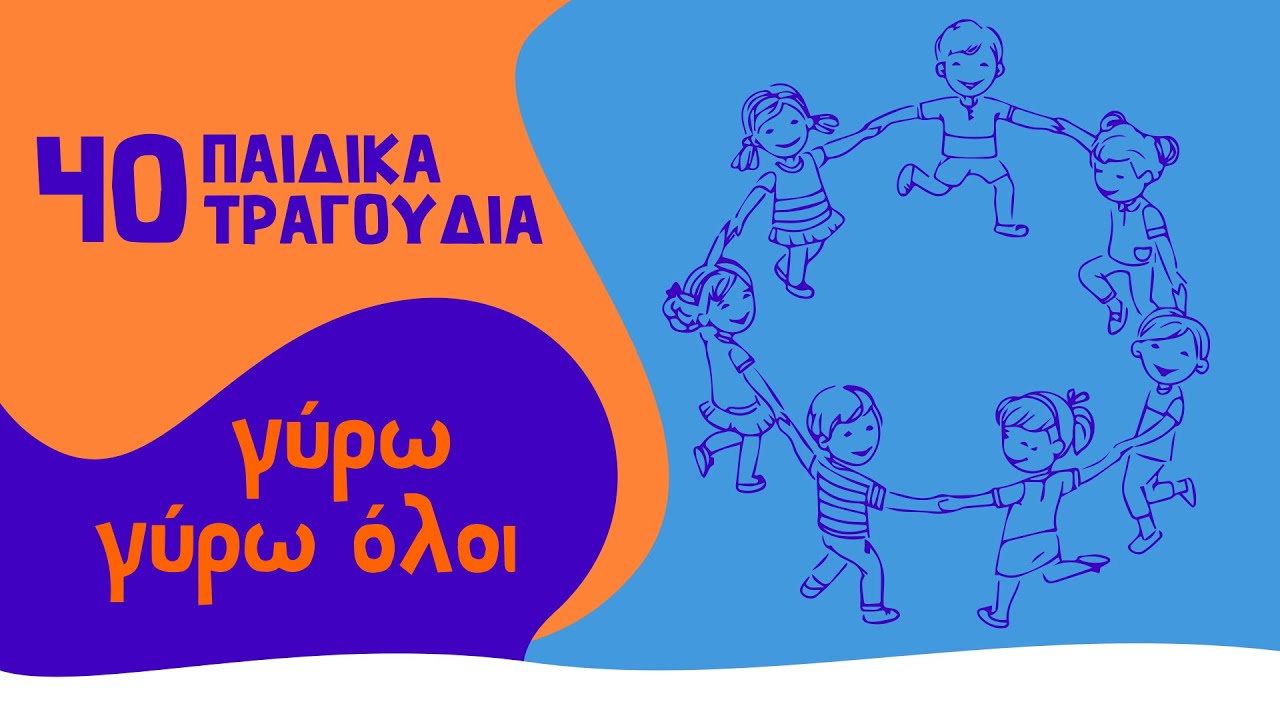 40 παιδικά τραγούδια - Γύρω γύρω όλοι (Compilation//Official Audio)