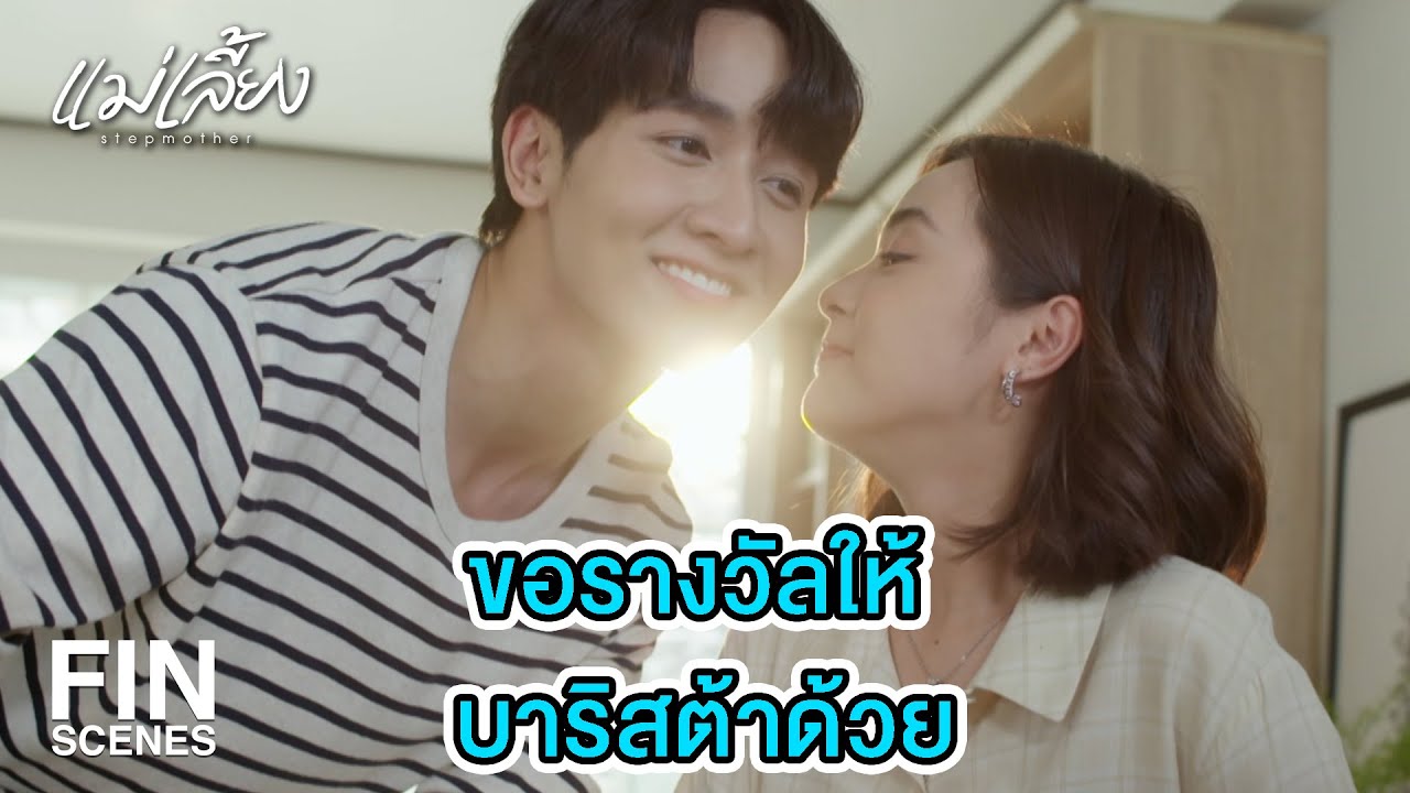 FIN | ไม่เห็นมีงานทำเลย เปิดบริษัทไว้ฟอกเงินแน่ๆ | แม่เลี้ยง EP.15 | Ch3Thailand