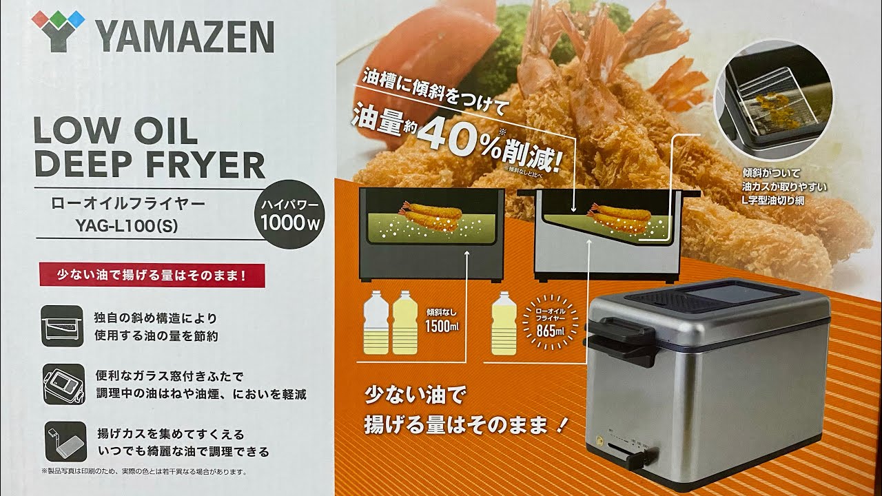 低カロリーフライヤー】YAMAZEN L100（S）で いろいろ揚げてみました 