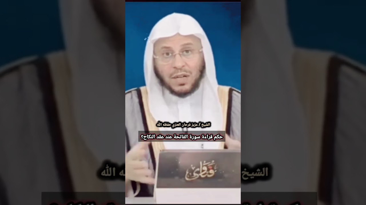 حكم قراءة سورة الفاتحة عند عقد النكاح؟ / للشيخ عزيز فرحان العنزي