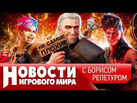 НОВОСТИ Elder Scrolls 6, Ведьмак 4, как порезали Baldur’s Gate 3, уход GFN, вторжение в Сибирь