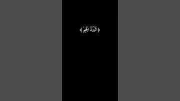 سورة التكاثر ياسر الدوسري شاشة سوداء 🤍