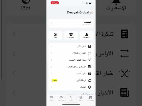 شرح واجهة تطبيق دراية جلوبل للايفون والبحث والاوامر