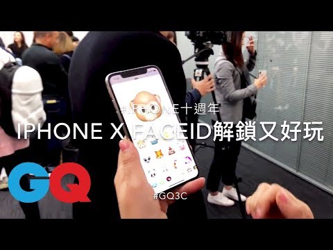 iPhone X 拿到就能立即玩：Animoji、臉部辨識、場景去背、京劇換臉app【GQ編輯開箱】｜GQ Unboxing
