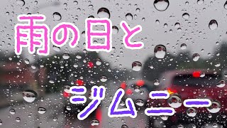 雨の日と ジムニー 雨の日と ジムニー