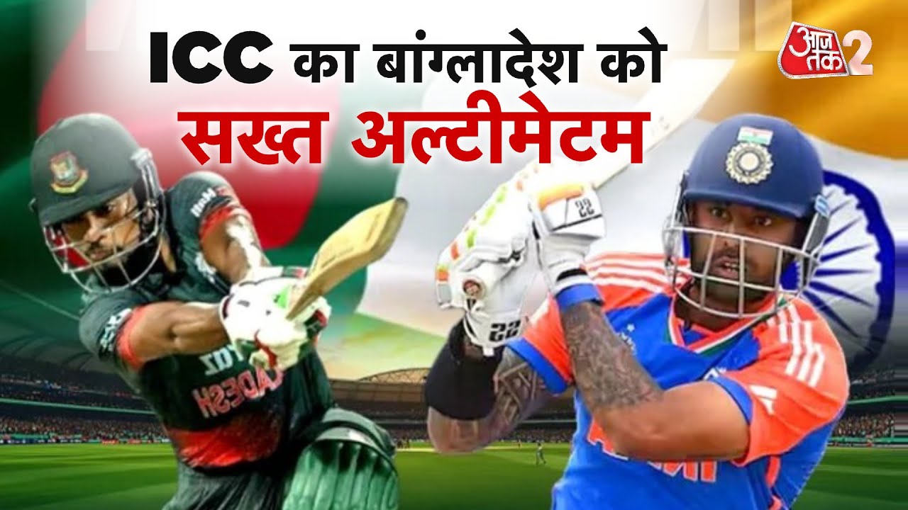 AAJTAK 2 LIVE | T20 World Cup | Bangladesh Cricket Board को ICC ने बड़ी बात कह दी! | AT2 LIVE