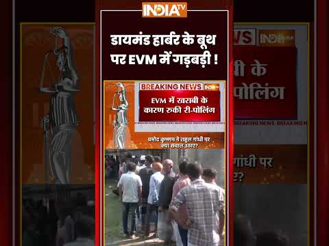 डायमंड हार्बर के बूथ पर EVM में गड़बड़ी ! #mamatabanerjee #bjp #tmc #ytshorts #youtubeshorts