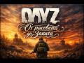 DAYZ ОТ РАССВЕТА ДО ЗАКАТА