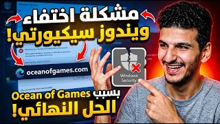 حل مشكلة اختفاء Windows Defender بعد تحميل ألعاب | استرجاع الحماية بسهولة 2026 screenshot 2