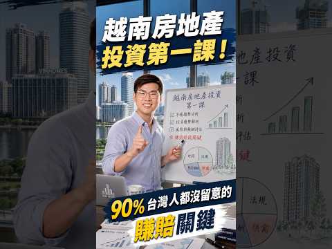 越南買房第一課！90%人都沒留意的賺賠關鍵！ #越南 #投資 #不動產 #房地產  #越南公寓大樓