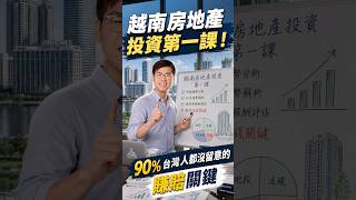 越南買房第一課!90%人都沒留意的賺賠關鍵! #越南 #投資 #不動產 #房地產 #越南公寓大樓