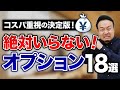 【損失400万円以上】役に立たない憧れの注文住宅オプション18選