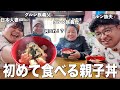 【毎日カレー味生活】ネパール人義父母に初めて親子丼作ったら反応が予想外だったw【海外の反応】