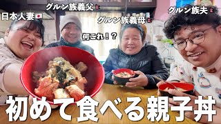 【毎日カレー味生活】ネパール人義父母に初めて親子丼作ったら反応が予想外だったw【海外の反応】