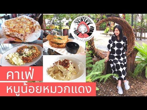 คาเฟ่หนูน้อยหมวกแดง Little Red Ridding Hood พุทธมณฑลสาย3 | Mimi Loves Luxe