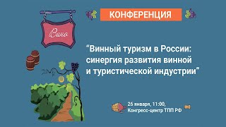 Винный туризм в России: синергия развития винной и туристической индустрий. Конференция в ТПП РФ