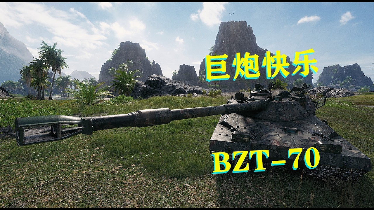 World of Tanks] The Joy of the BZT-70's Big Gun - YouTube