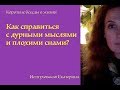 Как справиться с негативными мыслями и что делать, когда приснился плохой сон?Екатерина Иолтуховская