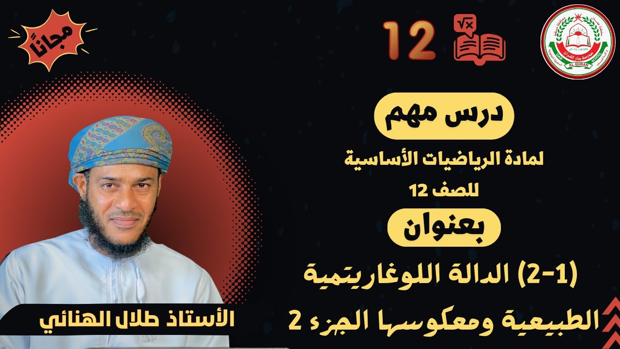 الرياضيات أساسية 12- ف1 ||  (2-1) الدالة اللوغاريتمية الطبيعية ومعكوسها الجزء 2 || أ.طلال الهنائي