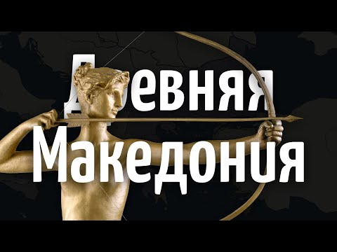 История Древней Македонии за 21 минуту