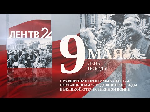 День Победы | Праздничный прямой эфир | 9 мая