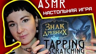 АСМР НА РУССКОМ ♡ РАСПАКОВКА ♡ ОБЗОР НАСТОЛЬНОЙ ИГРЫ ♡ ЗНАК ДРЕВНИХ ♡ ГОВАРД ЛАВКРАФТ АСМР НА РУССКОМ ♡ РАСПАКОВКА ♡ ОБЗОР НАСТОЛЬНОЙ ИГРЫ ♡ ЗНАК ДРЕВНИХ ♡ ГОВАРД ЛАВКРАФТ