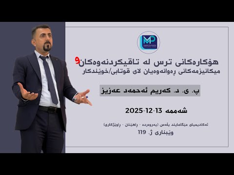 هۆکارەکانی ترس لە تاقیکردنەوە و میکانیزمی ڕەواندنەوەیان لەلای قوتابی خوێندكار 