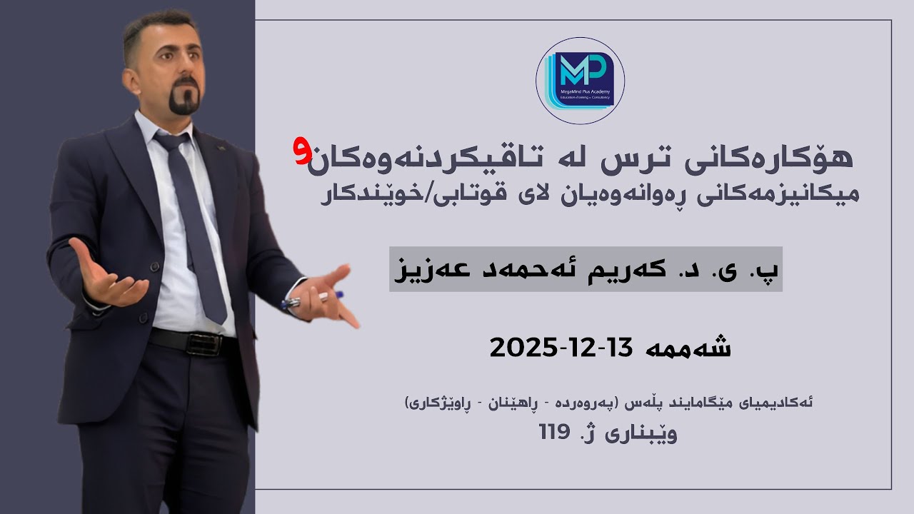 هۆکارەکانی ترس لە تاقیکردنەوە و میکانیزمی ڕەواندنەوەیان لەلای قوتابی/خوێندكار