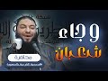 وجاء شعبان محاضرة د حازم شومان 