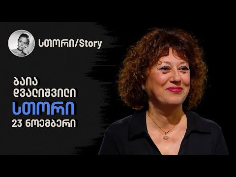 ბაია დვალიშვილის სთორი | 23 ნოემბერი
