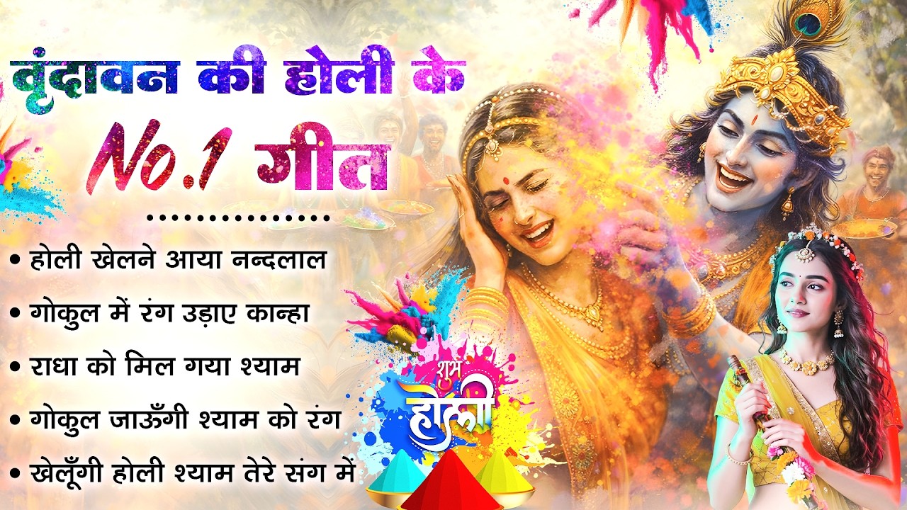 वृंदावन की होली के No.1 गीत | Nonstop Holi Bhajan 2026 | Radha Krishna Holi Bhajan | Holi Bhajan