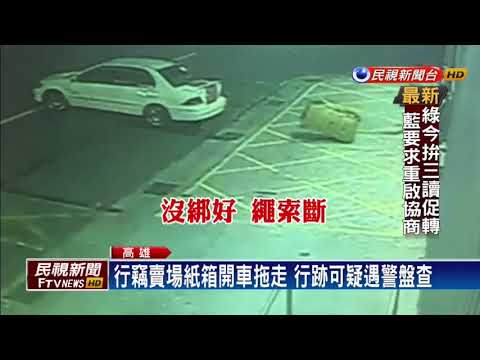 偷重達150kg紙箱 賊下跪求警饒命－民視新聞