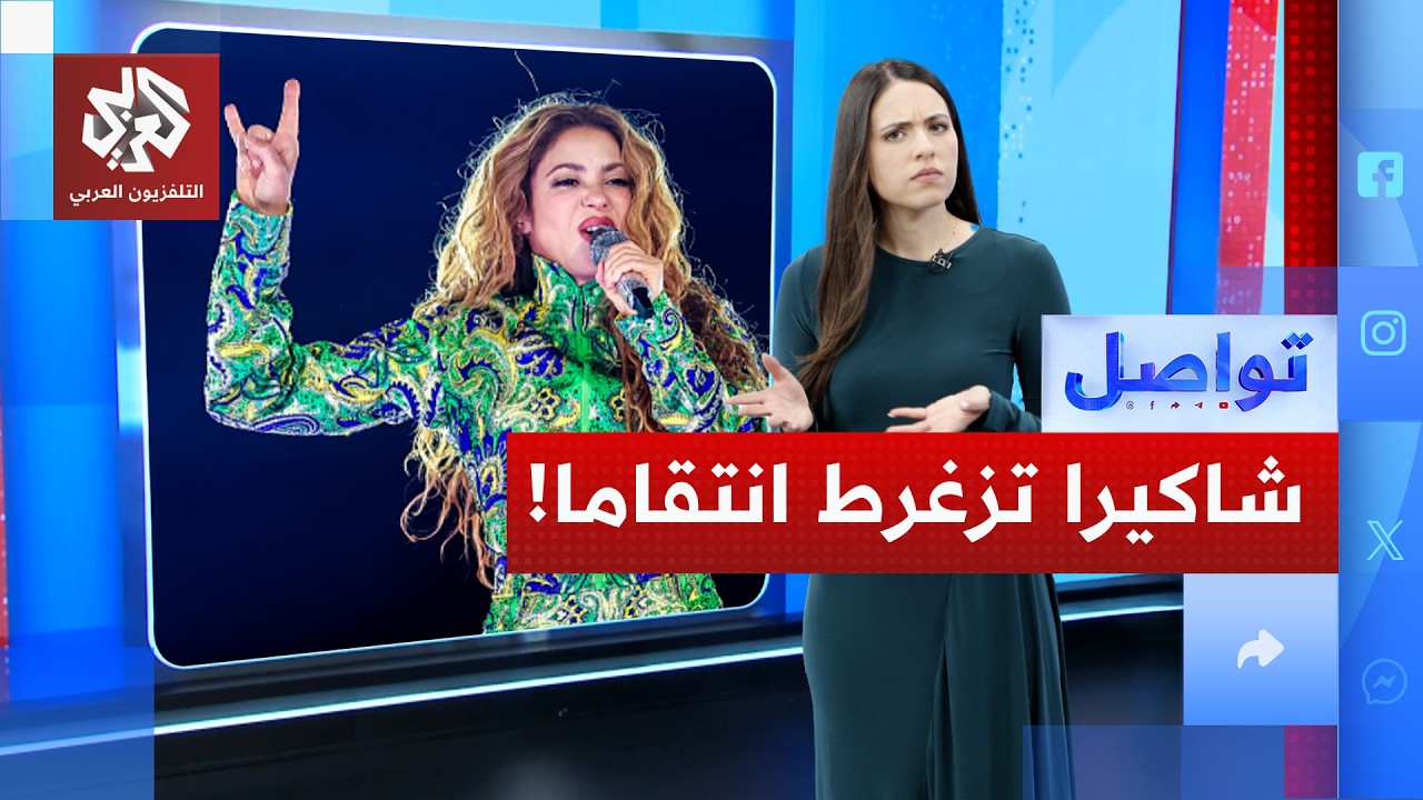 "النساء توقفن عن البكاء".. شاكيرا تستقبل مليوني مشاهد بزغروطة عربية | تواصل
