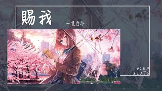 一隻白羊 - 賜我 『怎麼彼此走散在人海 只道當初何必談未來』【Lyrics Video】