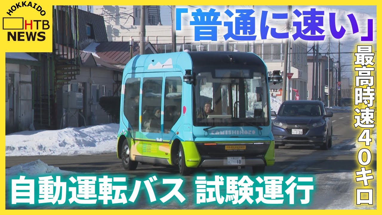 8人乗り最高時速40キロで走行 自動運転バスの実証実験 試験運行