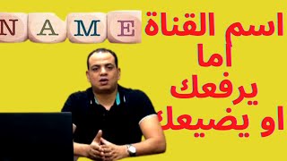 كيف تختار اسم القناة. اليوتيوب من الصفر الى الاحتراف