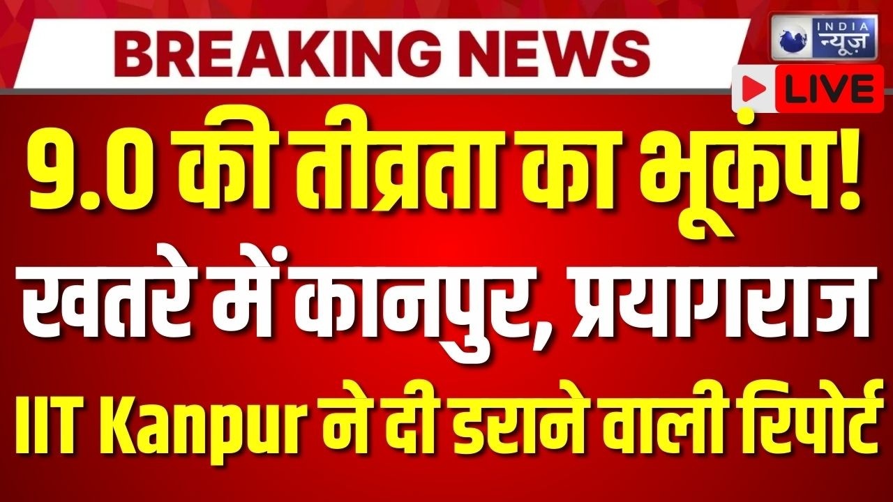 Massive Earthquake Alert LIVE: 'कानपुर और प्रयागराज में शक्तिशाली भूकंप' IIT-Kanpur की स्टडी रिपोर्ट