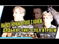 ДЯДЬКА СТИКС СПЕЛ ВТРОЁМ.ВЫЙДУ НОЧЬЮ В ПОЛЕ С КОНЁМ.