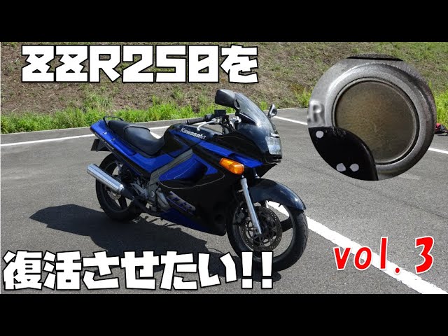ヤフオクで5万円のZZR250 マスターシリンダー窓交換『ZZR250レストア