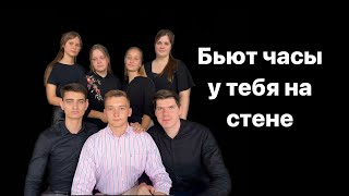 Бьют часы у тебя на стене / христианские пение/ молодёжные псалмы.